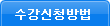 수강신청방법